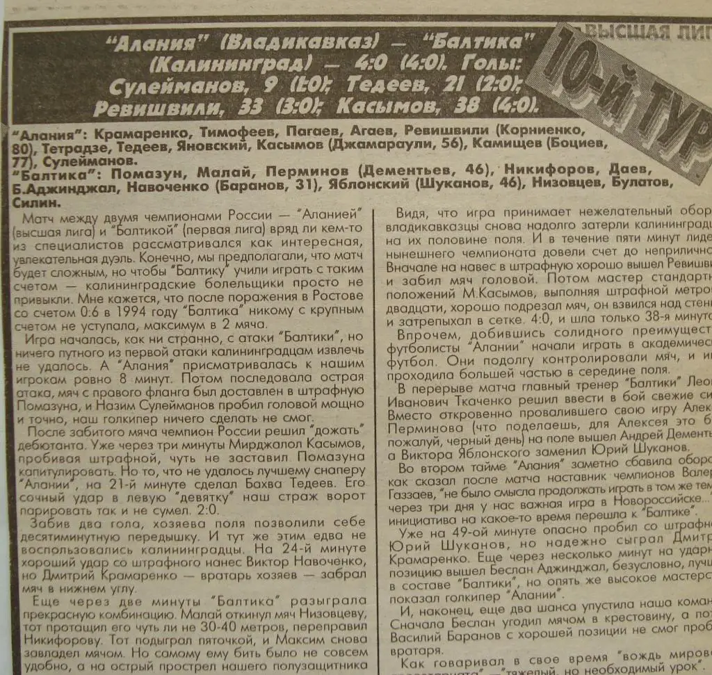 Отчёт. АЛАНИЯ (Владикавказ) - БАЛТИКА (Калининград). 4.05.1996.