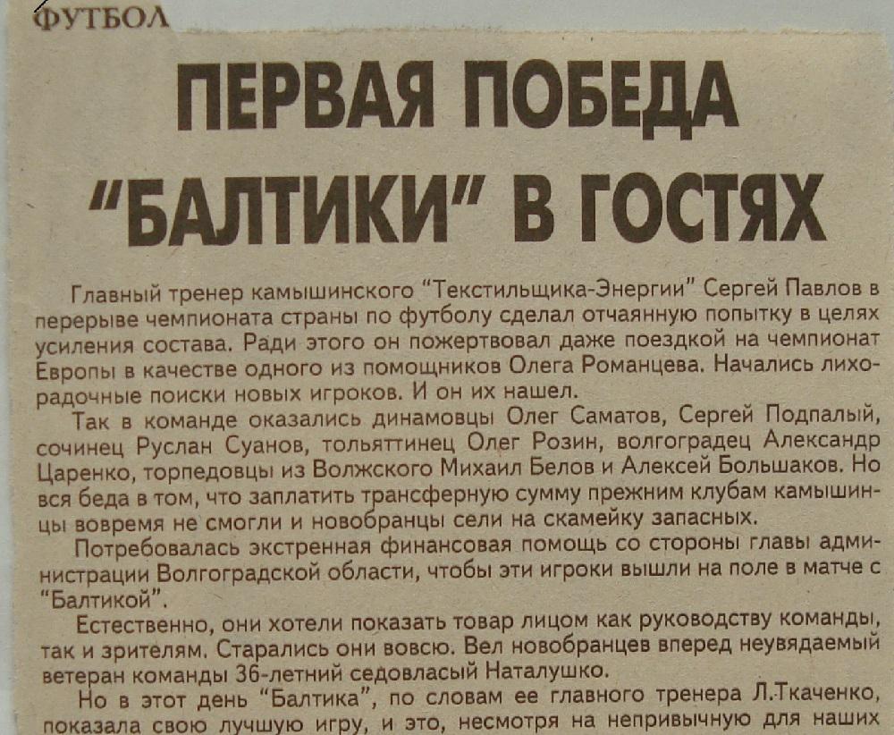 Отчёт. ТЕКСТИЛЬЩИК (Камышин) - БАЛТИКА (Калининград). 17.07.1996.