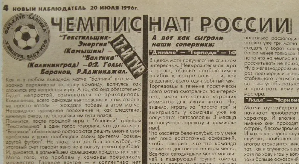 Отчёт. ТЕКСТИЛЬЩИК (Камышин) - БАЛТИКА (Калининград). 17.07.1996.