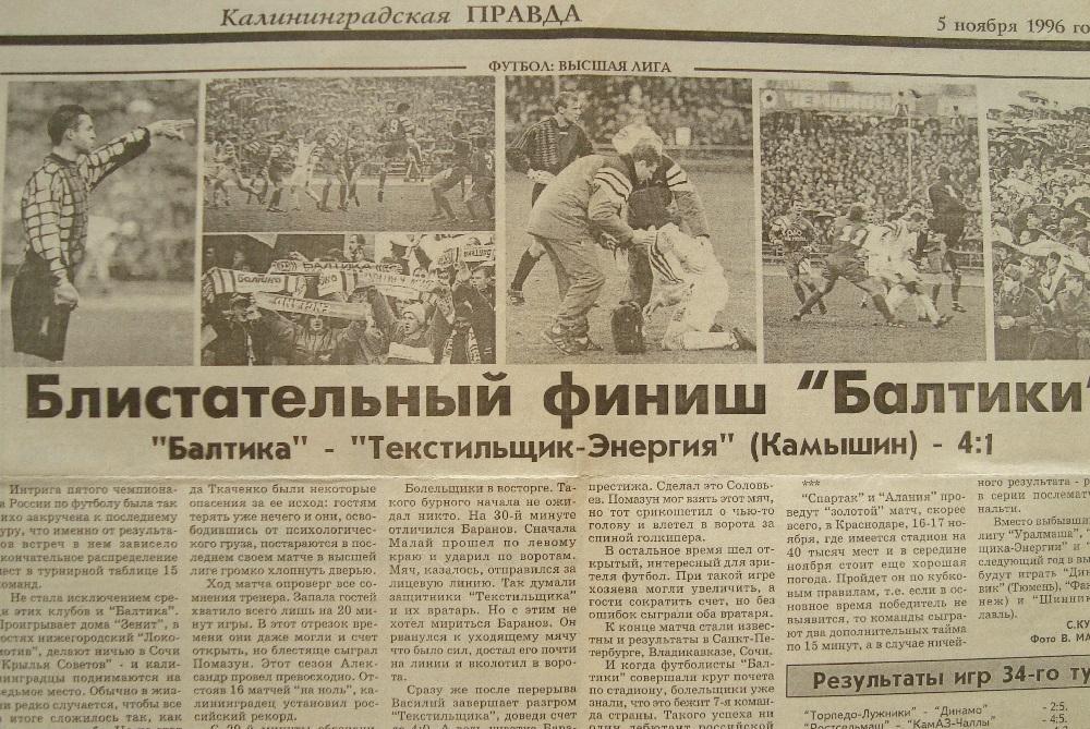 Отчёт. БАЛТИКА (Калининград) - ТЕКСТИЛЬЩИК (Камышин). 3.11.1996.
