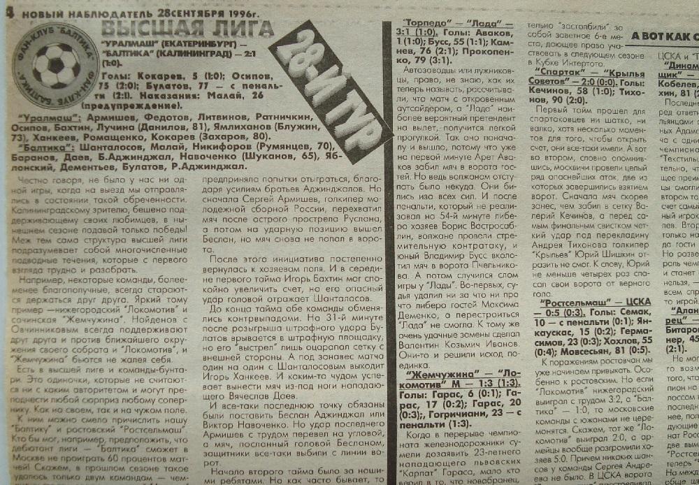 Отчёт. УРАЛМАШ (Екатеринбург) - БАЛТИКА (Калининград). 21.09.1996.