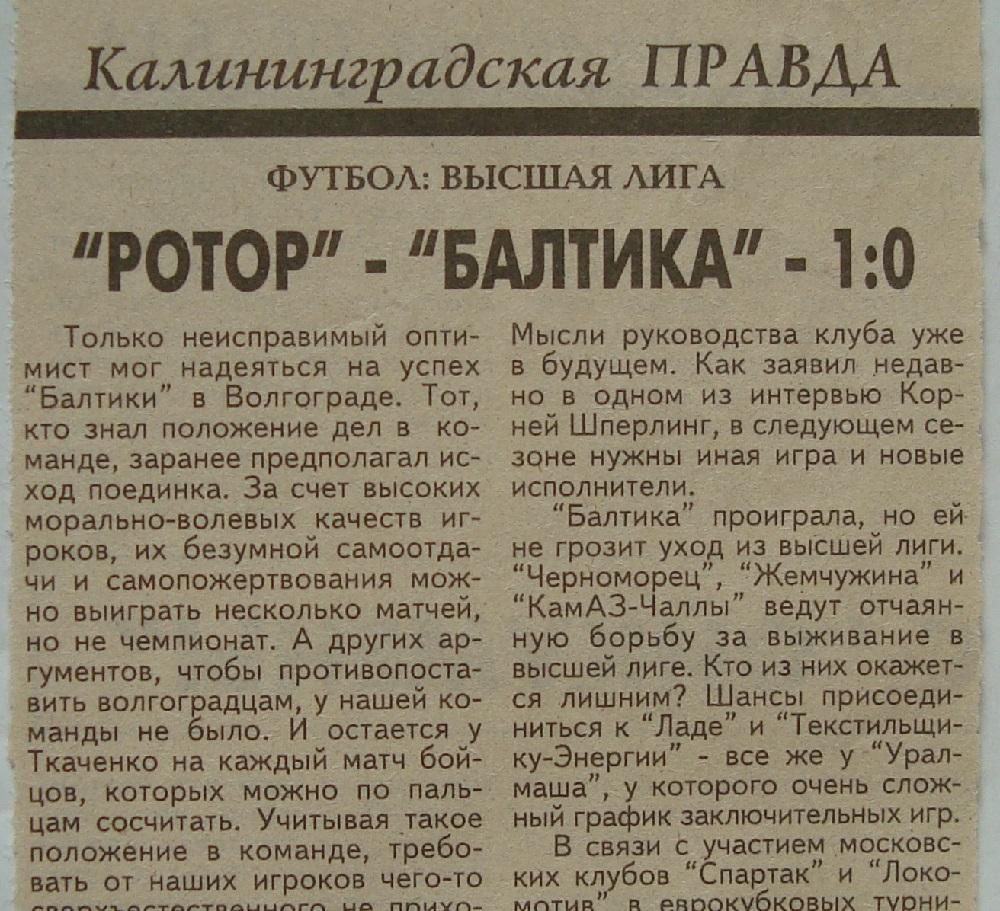 Отчёт. РОТОР (Волгоград) - БАЛТИКА (Калининград). 12.10.1996.