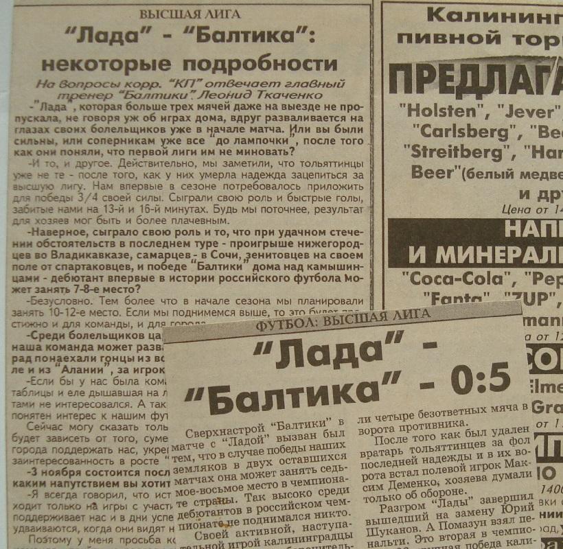 Отчёт. ЛАДА (Тольятти) - БАЛТИКА (Калининград). 25.10.1996.