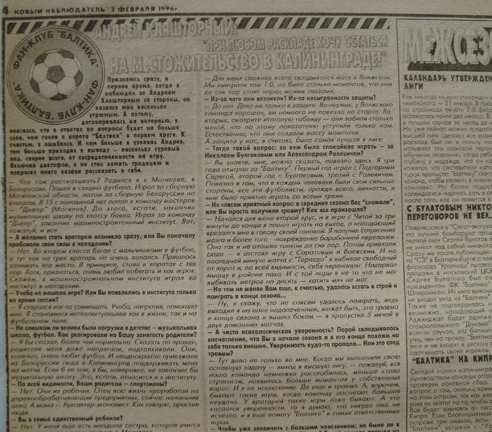 Отчёт. Интервью. Андрей Кляшторный. 1996 год.