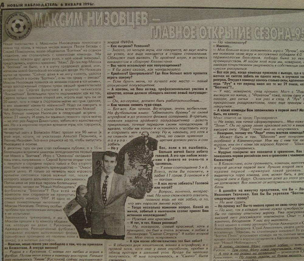 Отчёт. Интервью. Максим Низовцев. 1996 год.