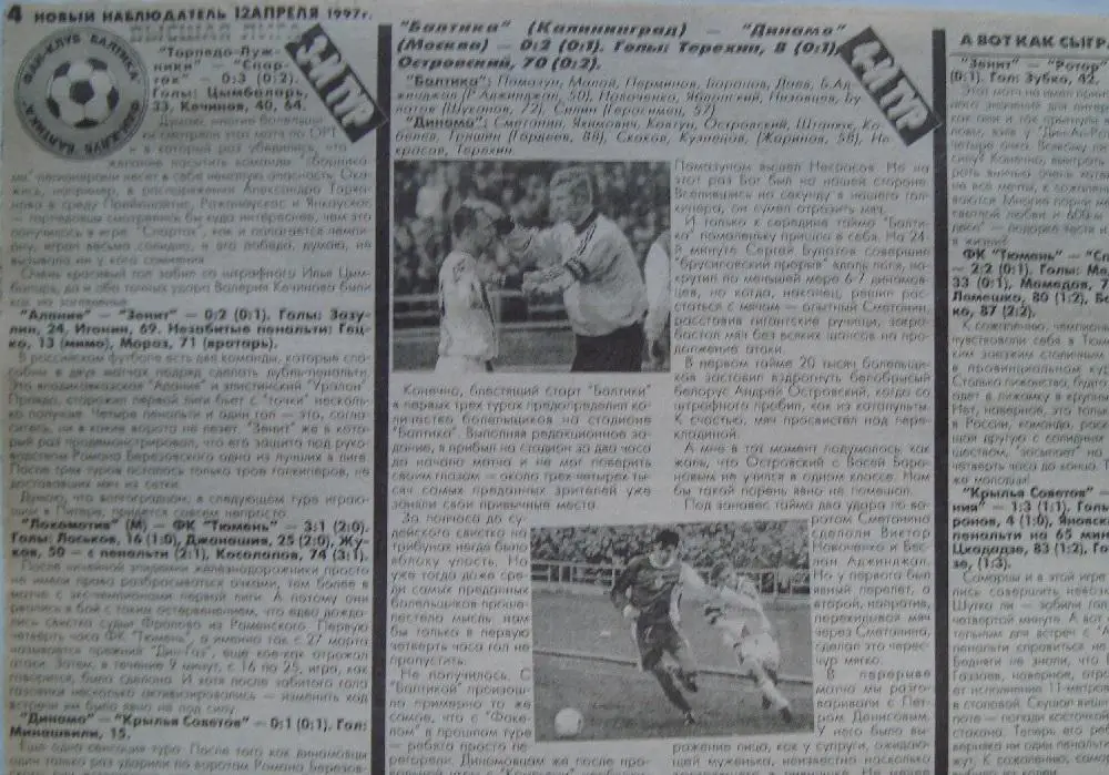 Отчёт. БАЛТИКА (Калининград) - ДИНАМО (Москва). 5.04.1997.