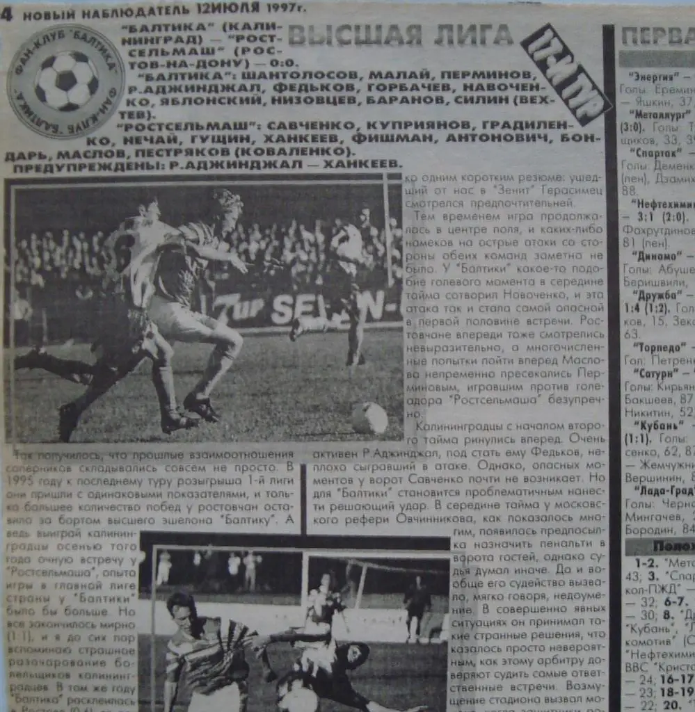 Отчёт. БАЛТИКА (Калининград) - РОСТСЕЛЬМАШ (Ростов-на-Дону). 9.07.1997.