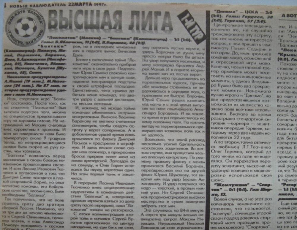 Отчёт. ЛОКОМОТИВ (Москва) - БАЛТИКА (Калининград). 16.03.1997.