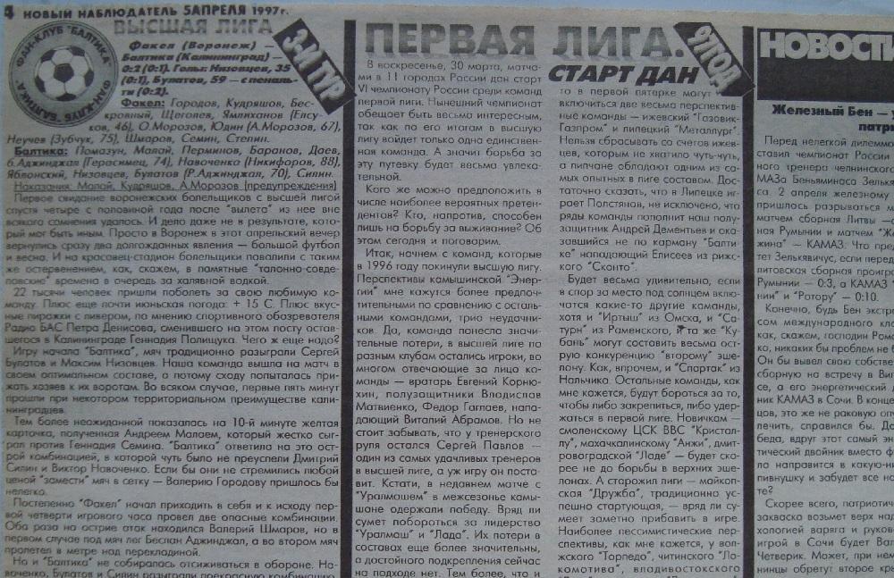 Отчёт. ФАКЕЛ (Воронеж) - БАЛТИКА (Калининград). 2.04.1997.