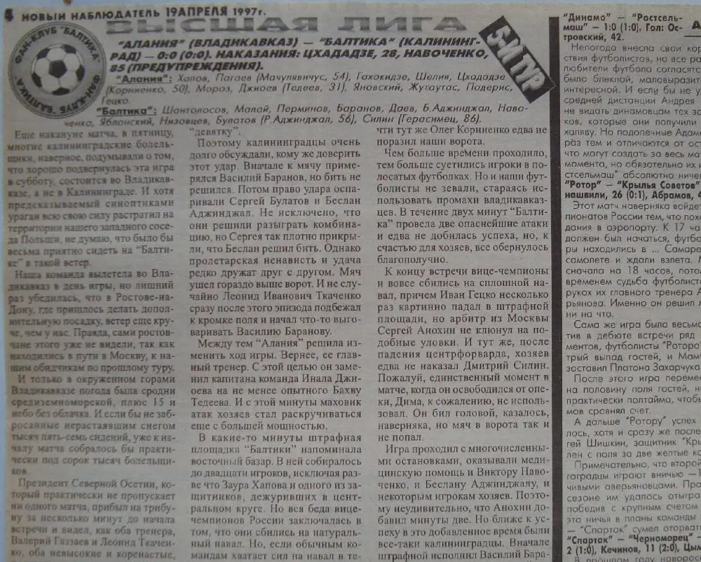 Отчёт. АЛАНИЯ (Владикавказ) - БАЛТИКА (Калининград). 12.04.1997.