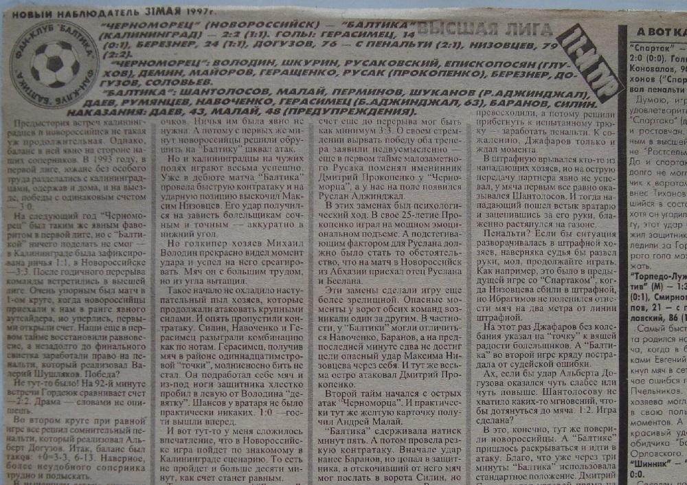 Отчёт. ЧЕРНОМОРЕЦ (Новороссийск) - БАЛТИКА (Калининград). 24.05.1997.