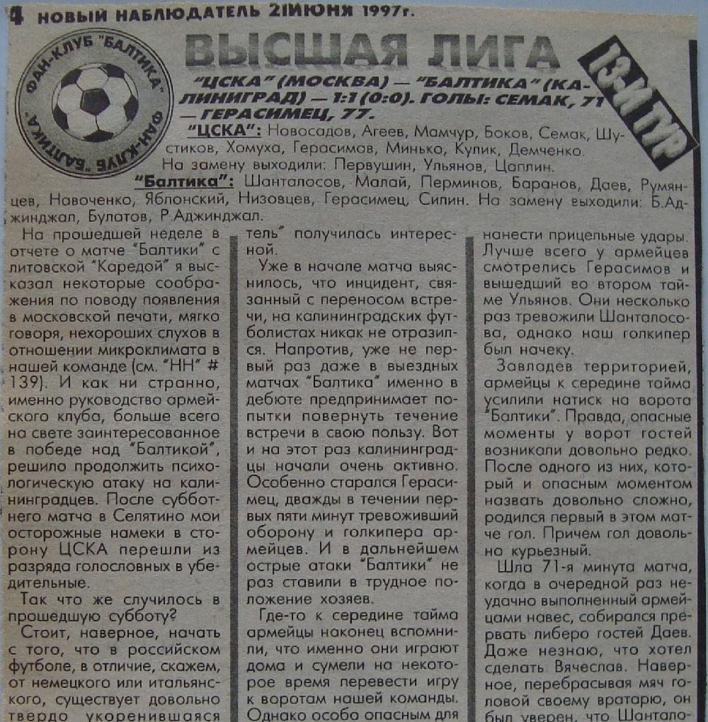 Отчёт. ЦСКА (Москва) - БАЛТИКА (Калининград). 14.06.1997.