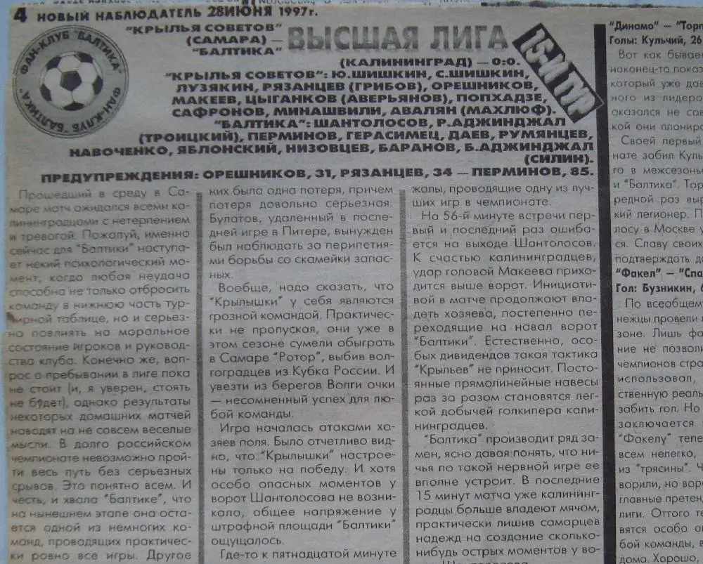 Отчёт. КРЫЛЬЯ СОВЕТОВ (Самара) - БАЛТИКА (Калининград). 25.06.1997.