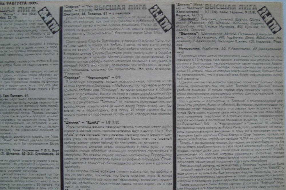 Отчёт. ДИНАМО (Москва) - БАЛТИКА (Калининград). 2.08.1997.