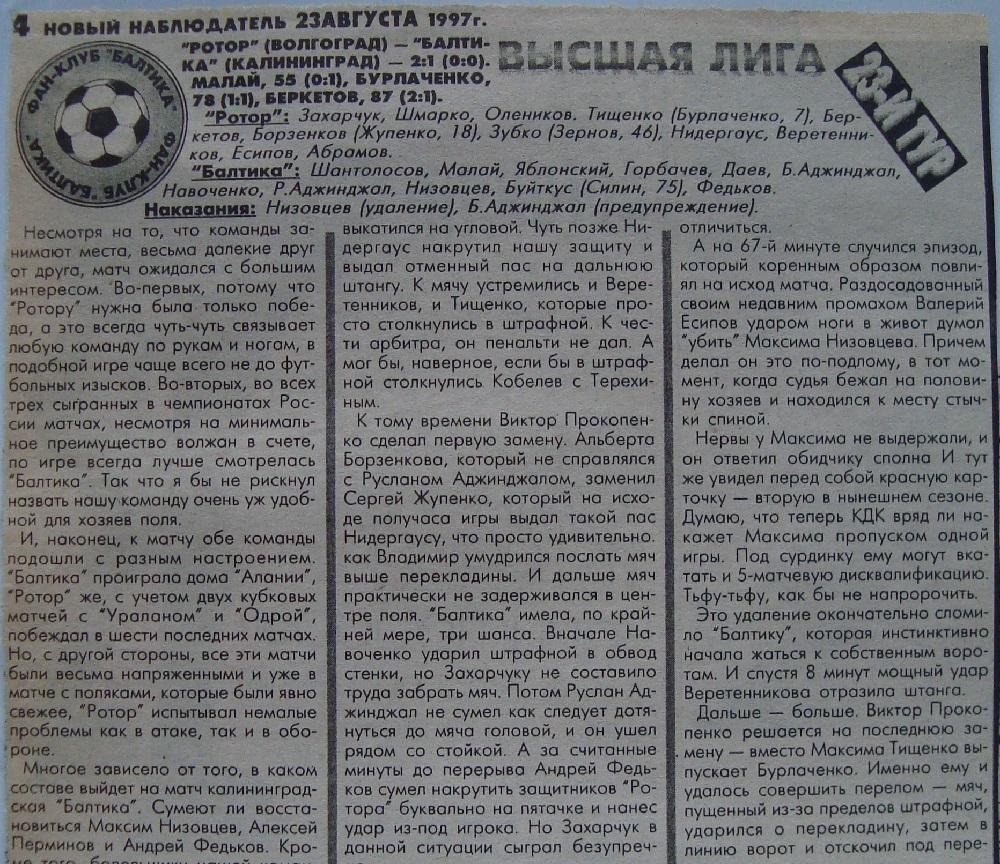 Отчёт. РОТОР (Волгоград) - БАЛТИКА (Калининград). 16.08.1997.
