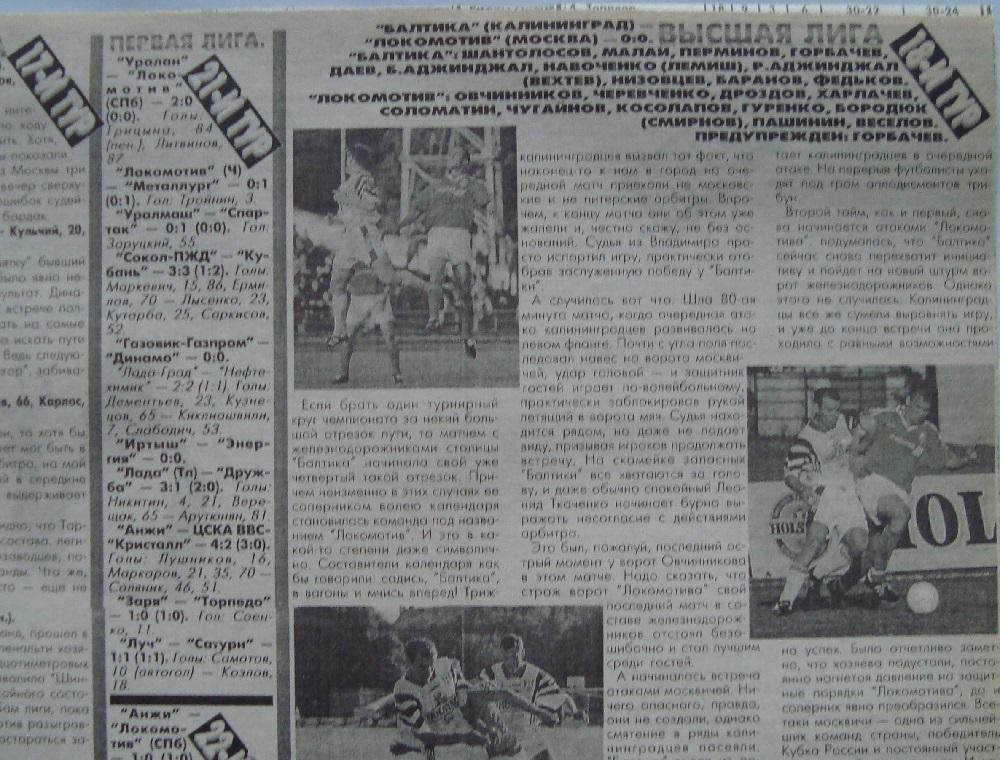 Отчёт. БАЛТИКА (Калининград) - ЛОКОМОТИВ (Москва). 16.07.1997.