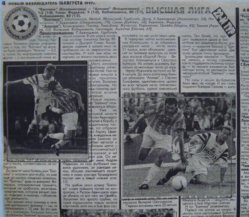 Отчёт. БАЛТИКА (Калининград) - АЛАНИЯ (Владикавказ). 8.08.1997.