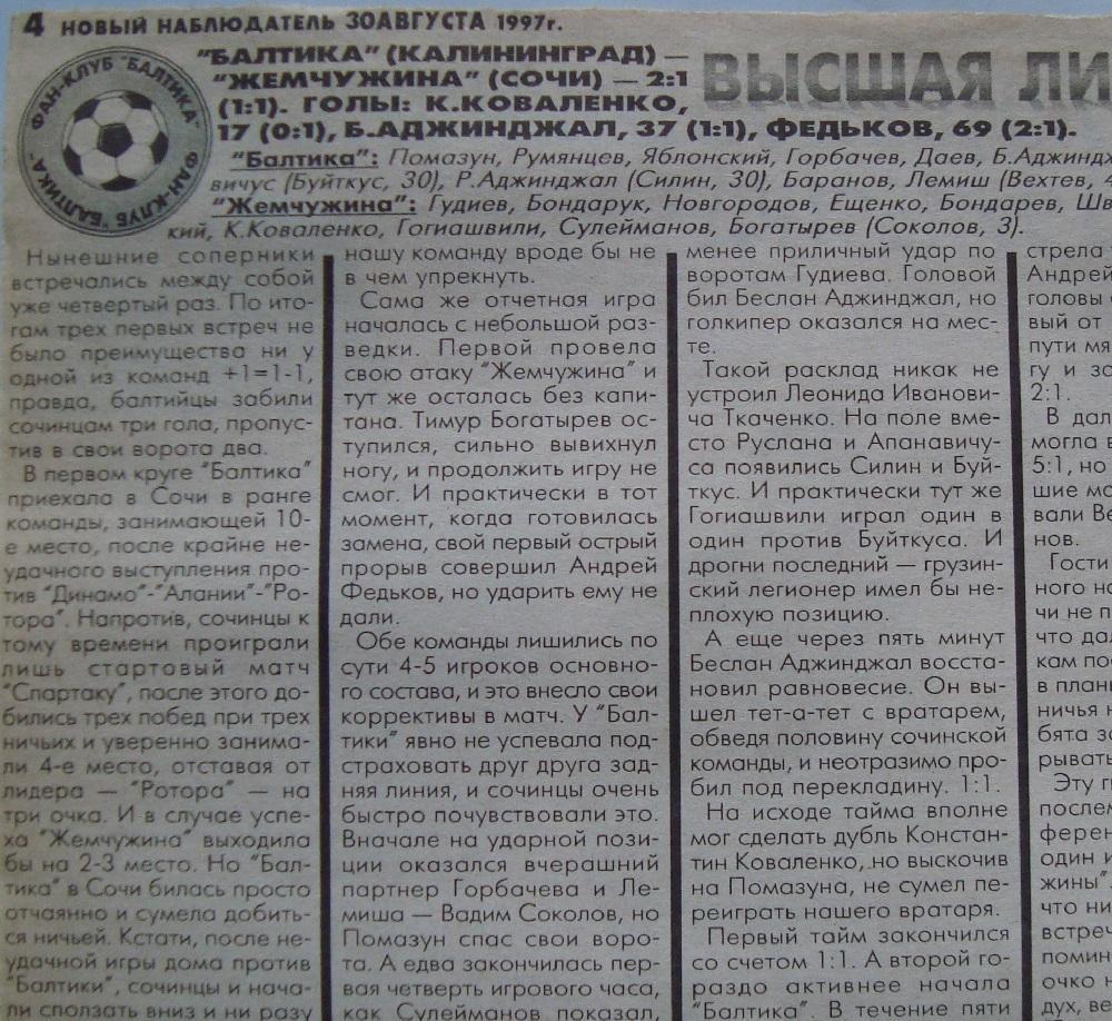 Отчёт. БАЛТИКА (Калининград) - ЖЕМЧУЖИНА (Сочи). 23.08.1997.
