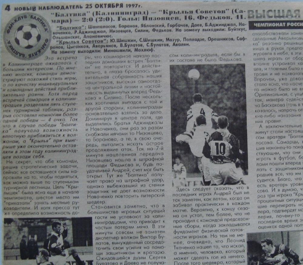 Отчёт. БАЛТИКА (Калининград) - КРЫЛЬЯ СОВЕТОВ (Самара). 18.10.1997.