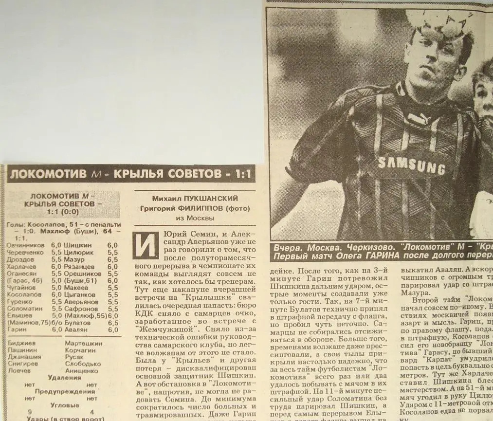 Отчёт. ЛОКОМОТИВ (Москва) - КРЫЛЬЯ СОВЕТОВ (Самара). 7.08.1996.