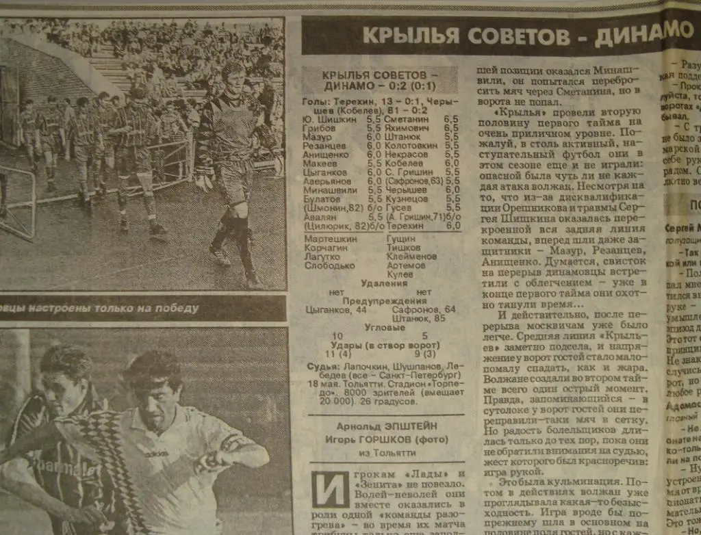 Отчёт. КРЫЛЬЯ СОВЕТОВ (Самара) - ДИНАМО (Москва). 18.05.1996.