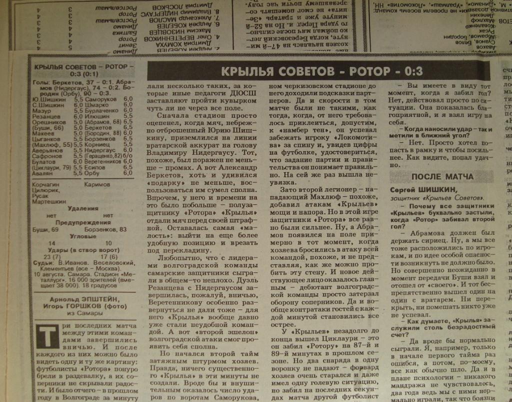 Отчёт. КРЫЛЬЯ СОВЕТОВ (Самара) - РОТОР (Волгоград). 10.08.1996.