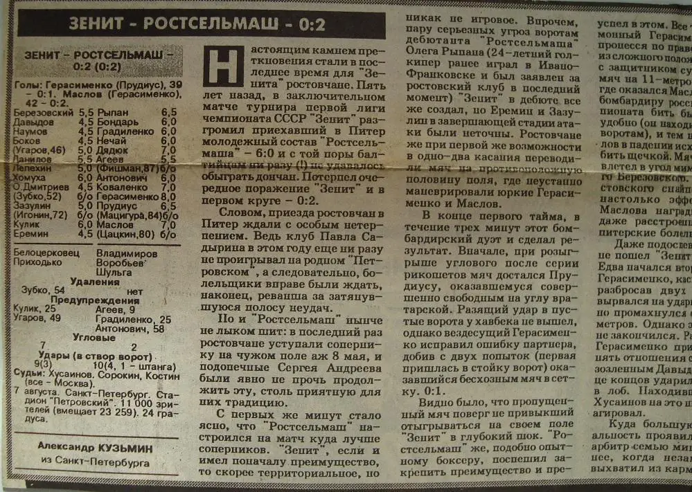 Отчёт. ЗЕНИТ (Санкт-Петербург) - РОСТСЕЛЬМАШ (Ростов-на-Дону). 7.08.1996.