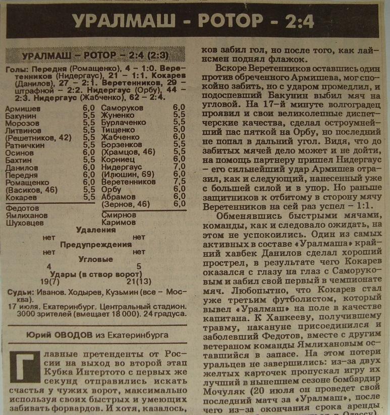 Отчёт. УРАЛМАШ (Екатеринбург) - РОТОР (Волгоград). 17.07.1996.