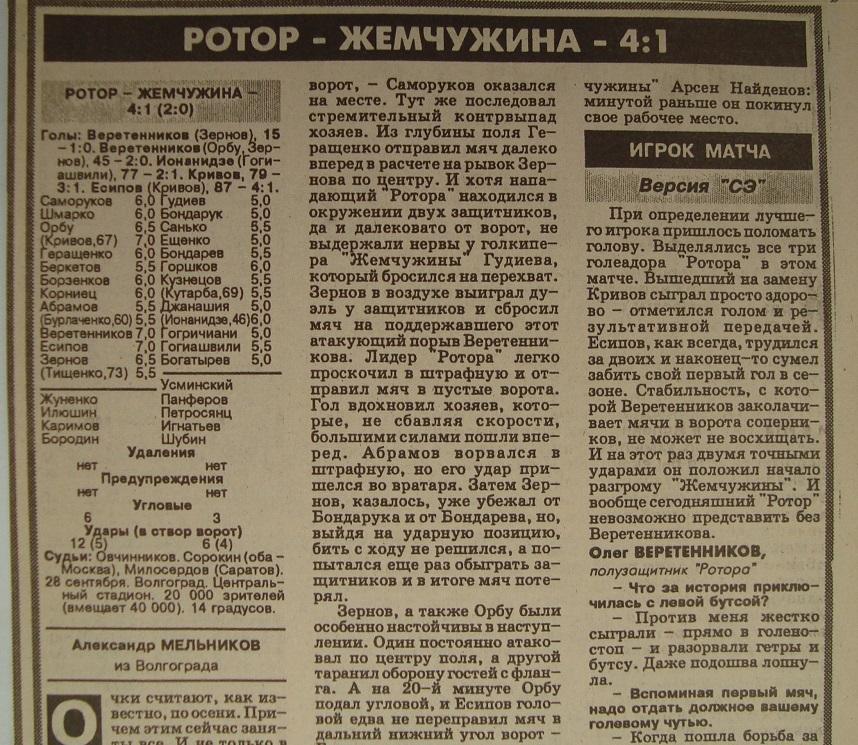 Отчёт. РОТОР (Волгоград) - ЖЕМЧУЖИНА (Сочи). 28.09.1996.