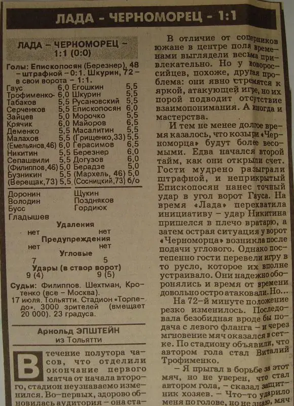 Отчёт. ЛАДА (Тольятти) - ЧЕРНОМОРЕЦ (Новороссийск). 17.07.1996.