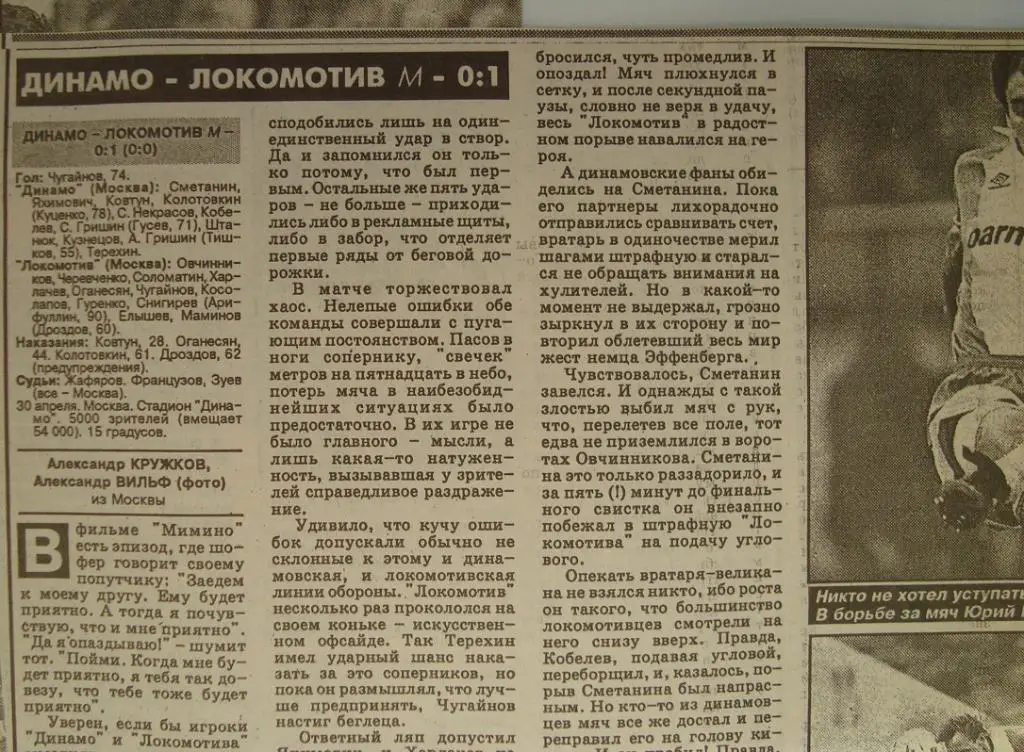 Отчёт. ДИНАМО (Москва) - ЛОКОМОТИВ (Москва). 30.04.1996.