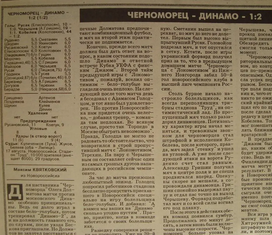 Отчёт. ЧЕРНОМОРЕЦ (Новороссийск) - ДИНАМО (Москва). 17.08.1996.