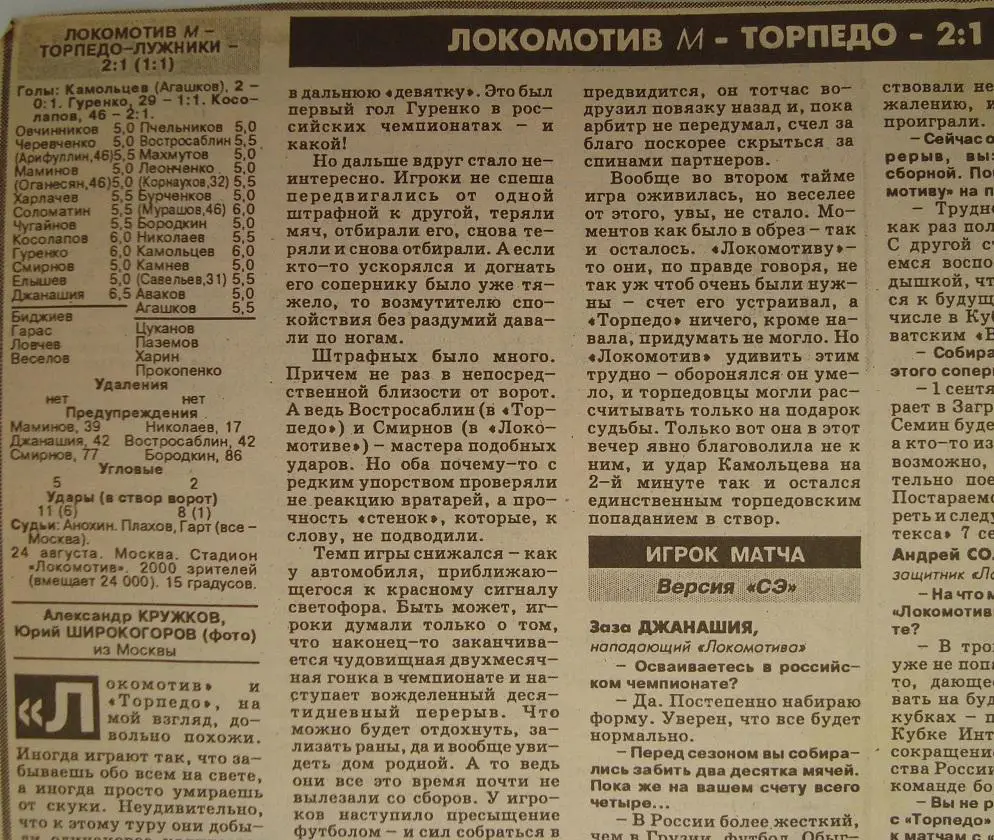Отчёт. ЛОКОМОТИВ (Москва) - ТОРПЕДО (Москва). 24.08.1996.