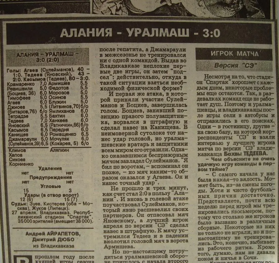 Отчёт. АЛАНИЯ (Владикавказ) - УРАЛМАШ (Екатеринбург). 27.04.1996.