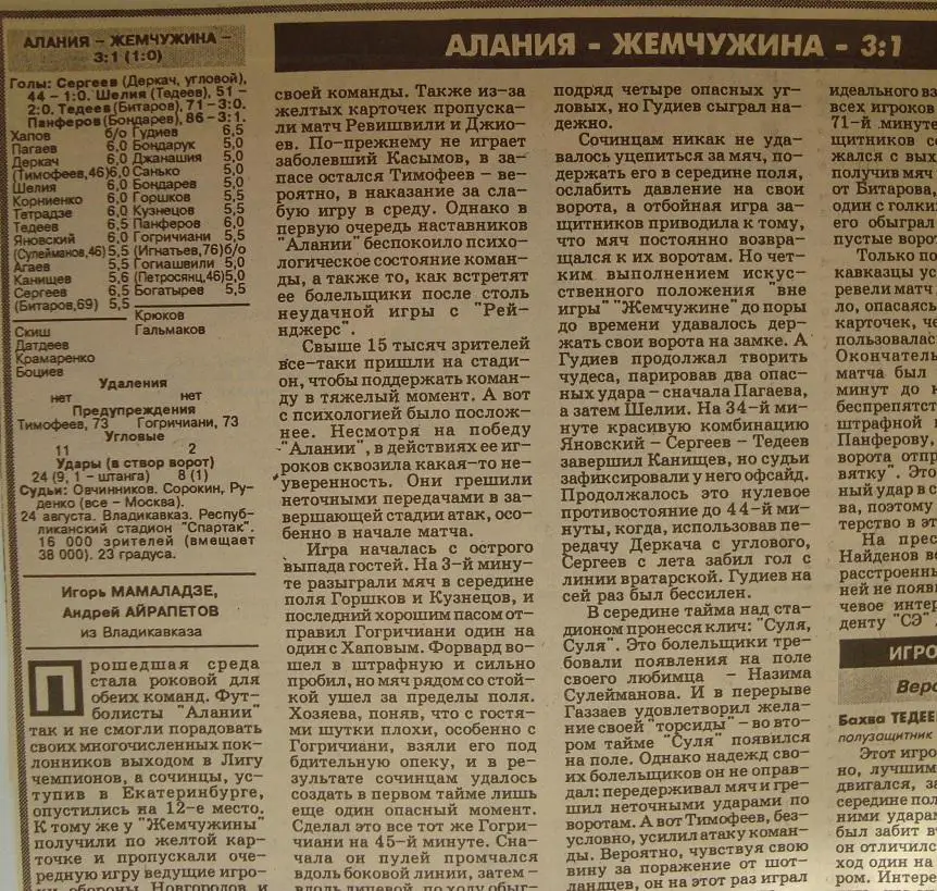 Отчёт. АЛАНИЯ (Владикавказ) - ЖЕМЧУЖИНА (Сочи). 24.08.1996.