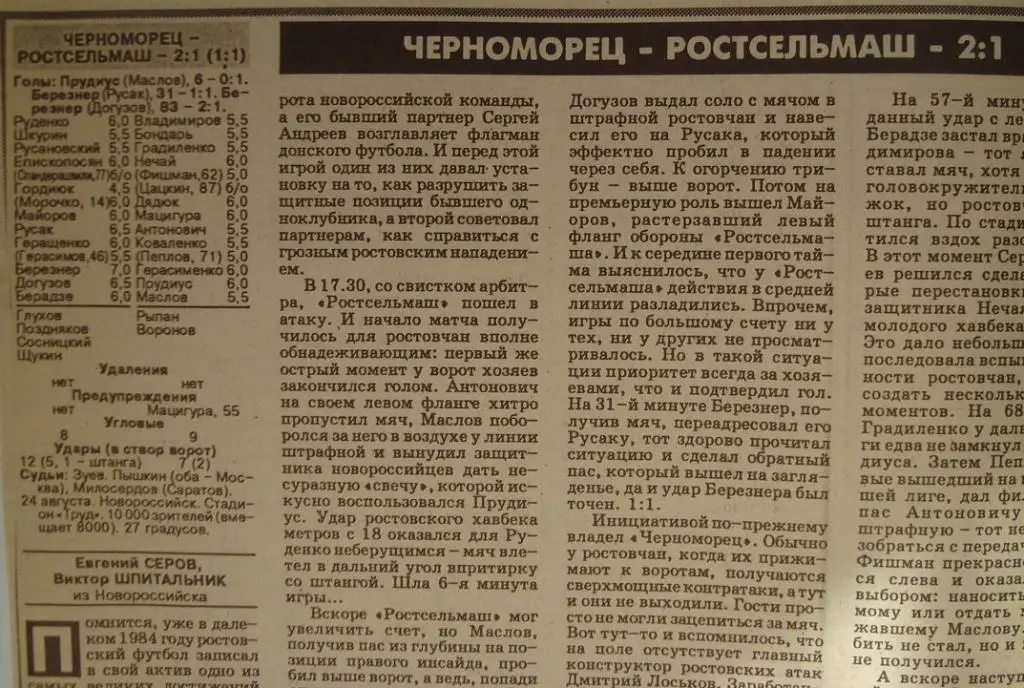 Отчёт. ЧЕРНОМОРЕЦ (Новороссийск) - РОСТСЕЛЬМАШ (Ростов-на-Дону). 24.08.1996.