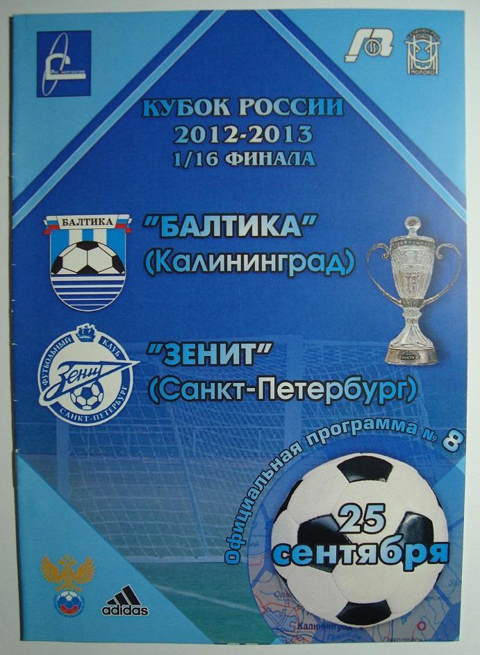 БАЛТИКА (Калининград) - ЗЕНИТ (Санкт-Петербург). 25.09.2009. Кубок России