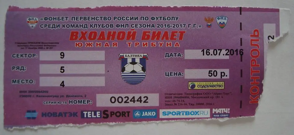 Билет. БАЛТИКА (Калининград) - ТЮМЕНЬ (Тюмень). 16.07.2016.