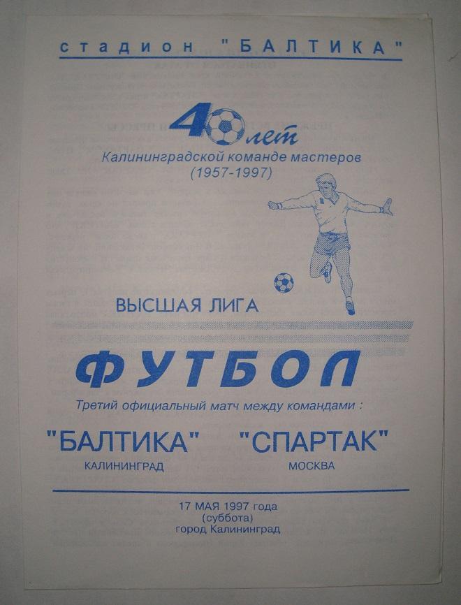 БАЛТИКА (Калининград) - СПАРТАК (Москва). 17.05.1997. Авторская.