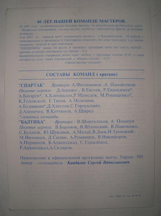 БАЛТИКА (Калининград) - СПАРТАК (Москва). 17.05.1997. Авторская. 1