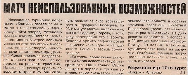 Отчёт. БАЛТИКА (Калининград) - ЛАДА (Тольятти). 28.06.2000.