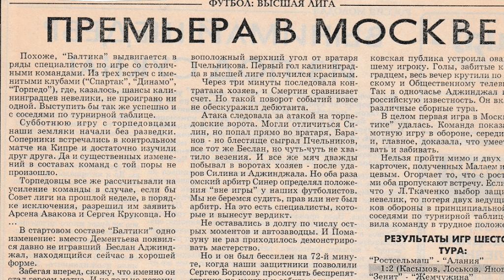 Отчёт. ТОРПЕДО (Москва) - БАЛТИКА (Калининград). 6.04.1996.