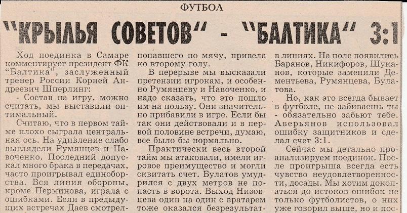 Отчёт. КРЫЛЬЯ СОВЕТОВ (Самара) - БАЛТИКА (Калининград). 30.03.1996.