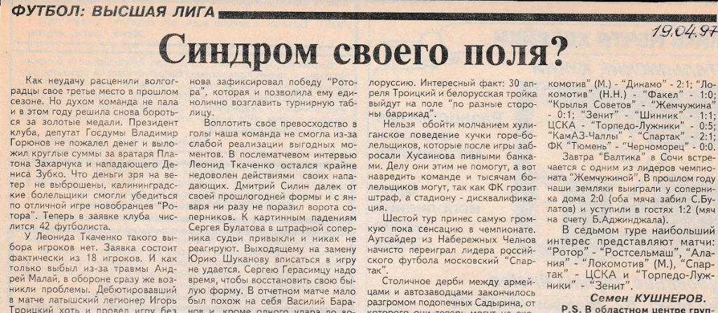 Отчёт. БАЛТИКА (Калининград) - РОТОР (Волгоград). 19.04.1997.