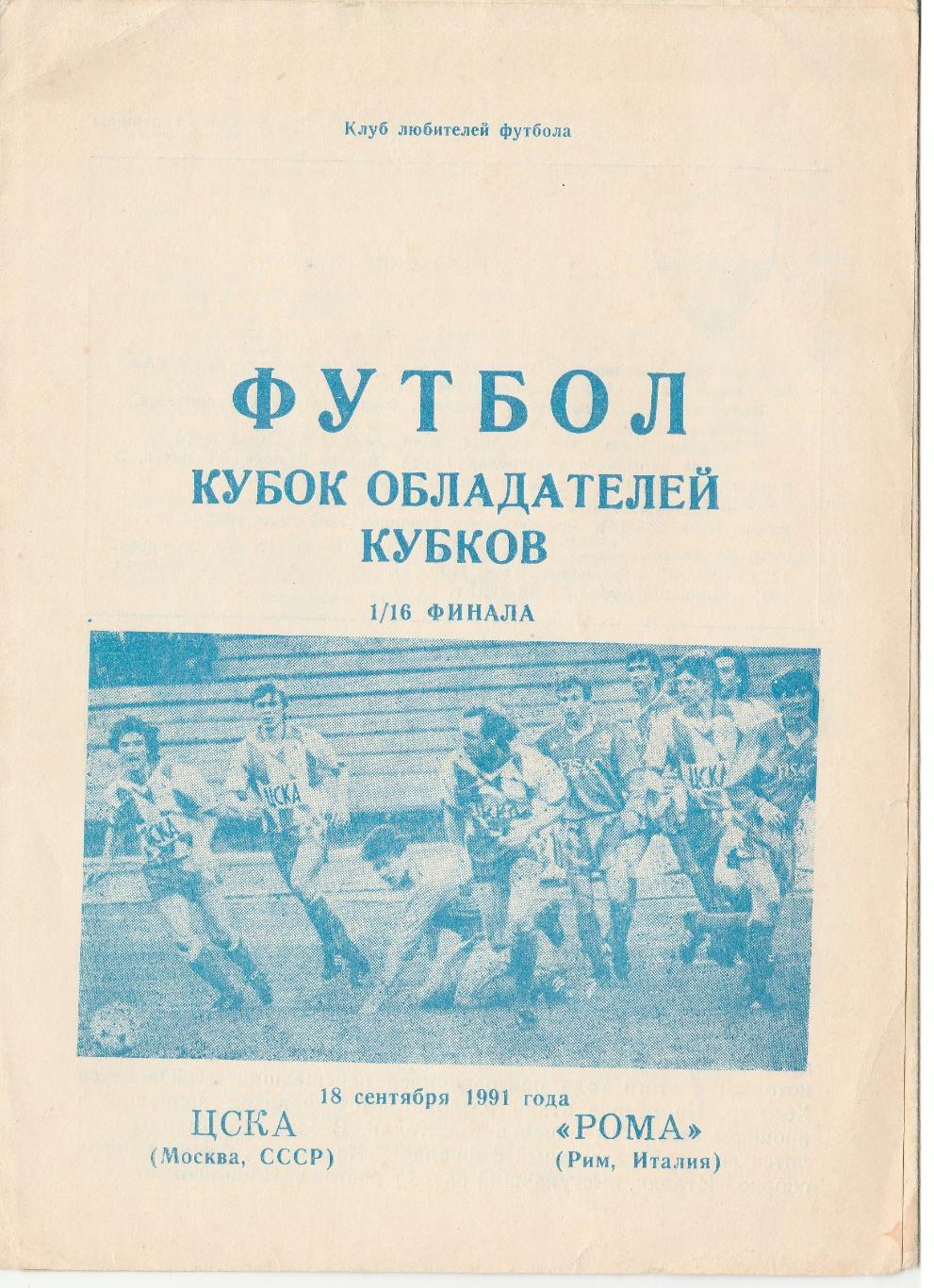 ЦСКА (Москва) - РОМА (Рим, Италия). 18.09.1991. Кубок Кубков.