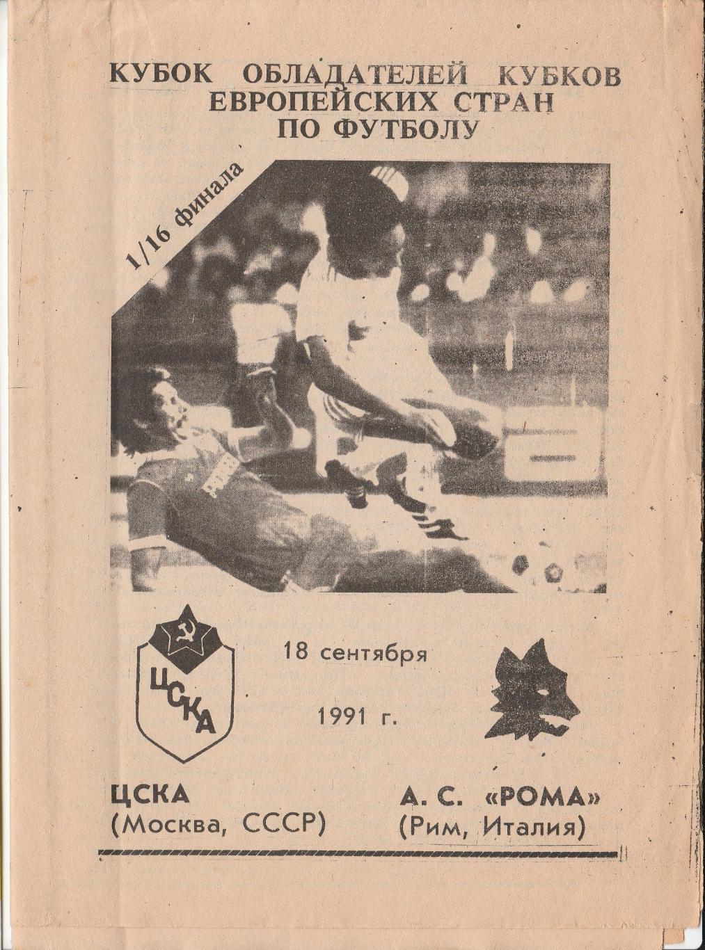 ЦСКА (Москва) - РОМА (Рим, Италия). 18.09.1991. Кубок Кубков.