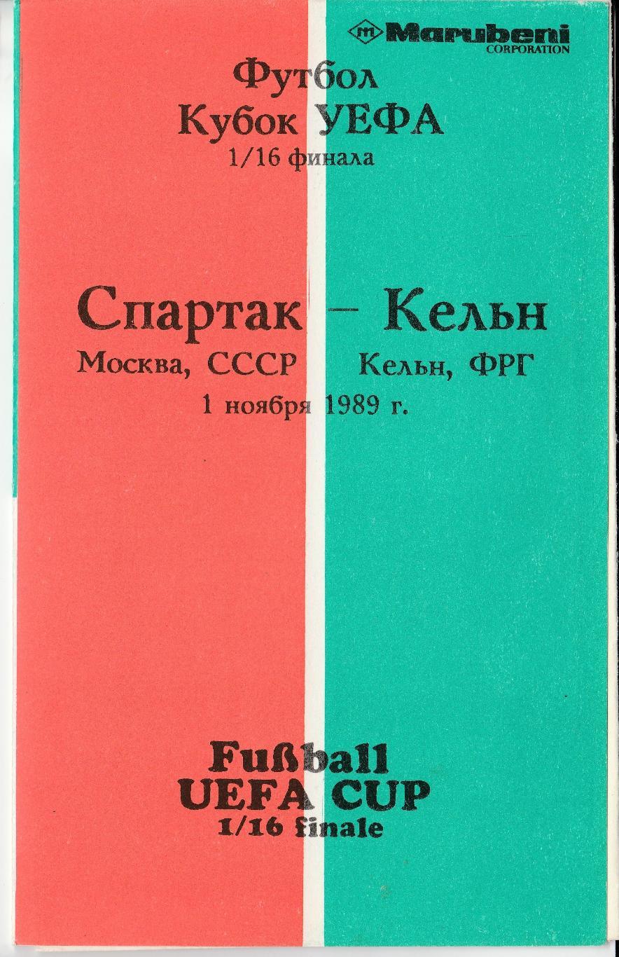 СПАРТАК (Москва) - КЁЛЬН (Кёльн, Германия). 1.11.1989. Кубок УЕФА. 1/16 финала.