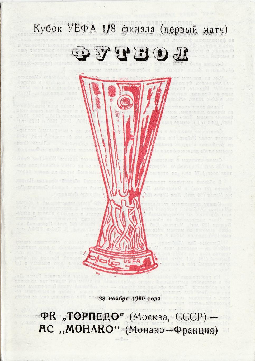 ТОРПЕДО (Москва) - МОНАКО (Франция). 28.11.1990. Кубок УЕФА. 1/8 финала.