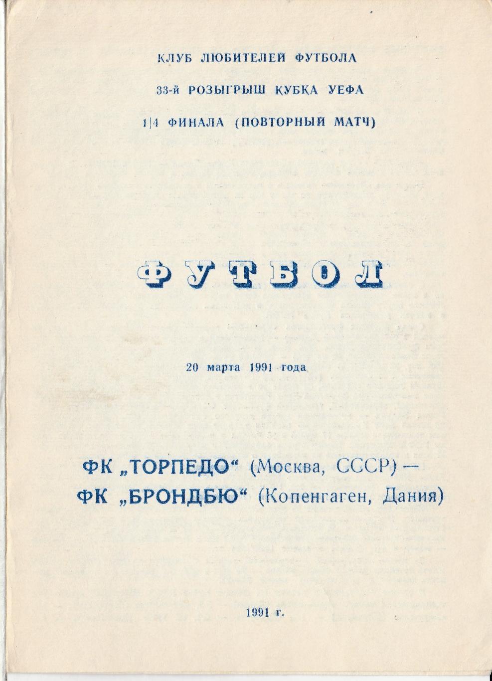 ТОРПЕДО (Москва) - БРОНДБЮ (Дания). 20.03.1991. Кубок УЕФА. 1/4 финала.