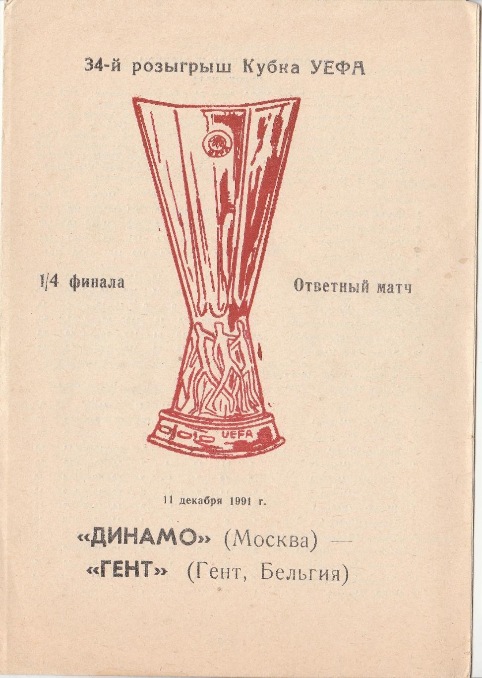 ДИНАМО (Москва) - ГЕНТ (Бельгия). 11.12.1991. Кубок УЕФА. 1/4 финала.